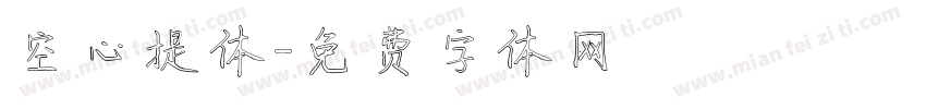 空心提体字体转换