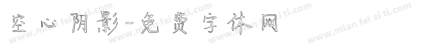 空心阴影字体转换