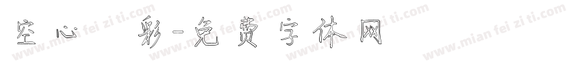 空心雲彩字体转换