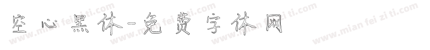 空心黑体字体转换