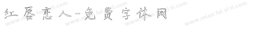 红唇恋人字体转换