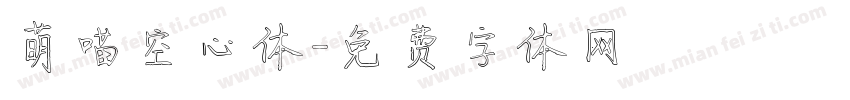 萌喵空心体字体转换