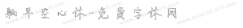躺平空心体字体转换