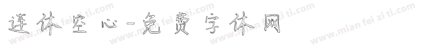 连体空心字体转换