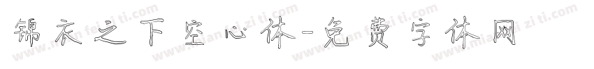 锦衣之下空心体字体转换