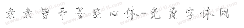 隶隶皆辛苦空心体字体转换
