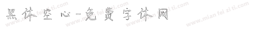 黑体空心字体转换