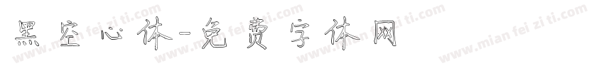 黑空心体字体转换
