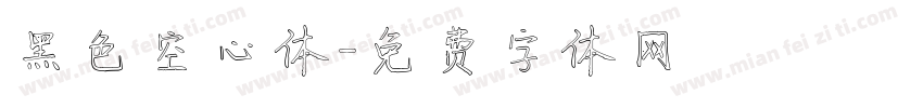 黑色空心体字体转换