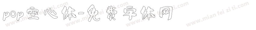pop空心体字体转换