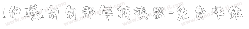 【伊曦】匆匆那年转换器字体转换