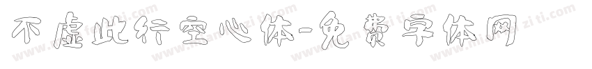 不虚此行空心体字体转换