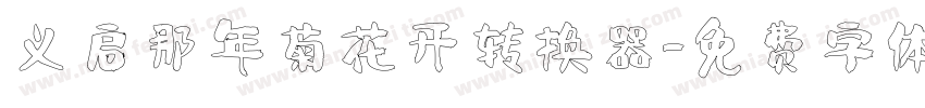 义启那年菊花开转换器字体转换
