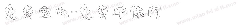 免费空心字体转换