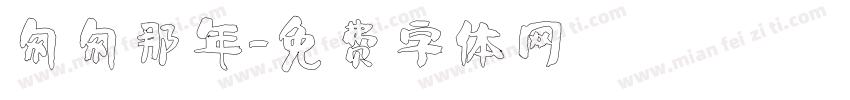匆匆那年字体转换