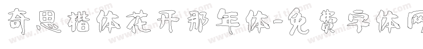 奇思楷体花开那年体字体转换