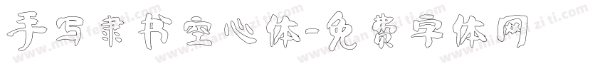 手写隶书空心体字体转换