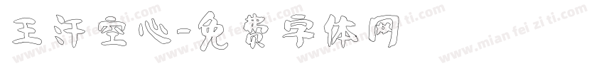王汗空心字体转换