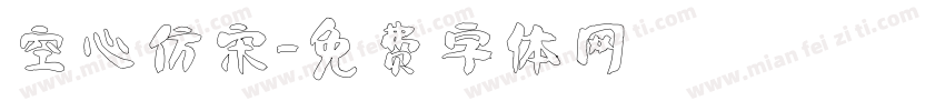 空心仿宋字体转换