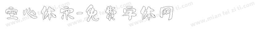 空心体宋字体转换