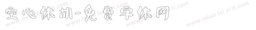 空心体胡字体转换