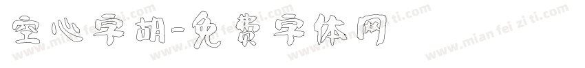 空心字胡字体转换