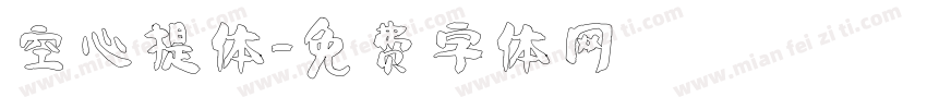 空心提体字体转换