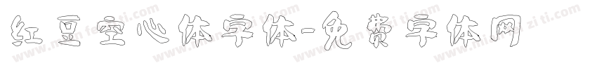 红豆空心体字体字体转换