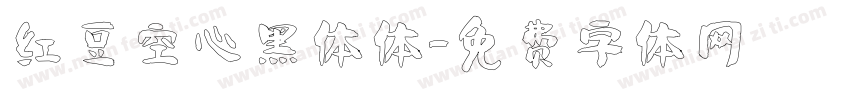 红豆空心黑体体字体转换