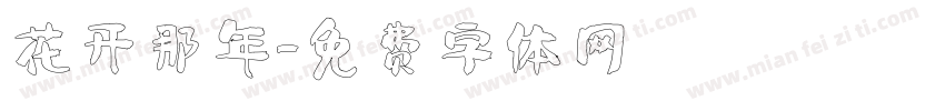 花开那年字体转换