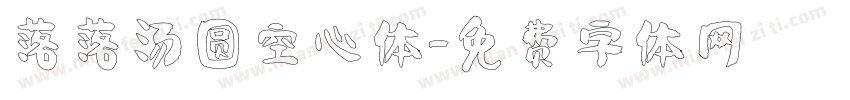 落落汤圆空心体字体转换