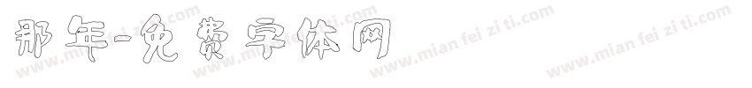 那年字体转换