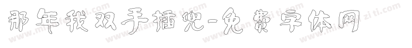 那年我双手插兜字体转换