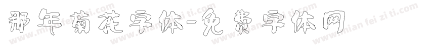 那年菊花字体字体转换