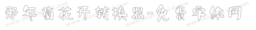 那年菊花开转换器字体转换