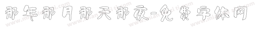 那年那月那天那夜字体转换
