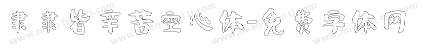隶隶皆辛苦空心体字体转换