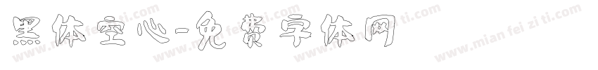 黑体空心字体转换