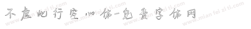不虚此行空心体字体转换