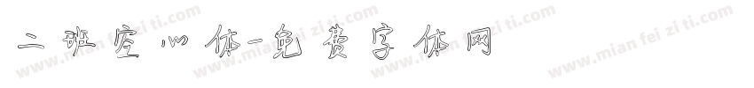 二班空心体字体转换