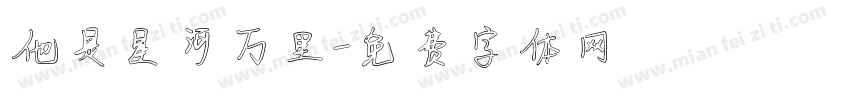 他是星河万里字体转换