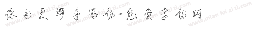 你与星河手写体字体转换