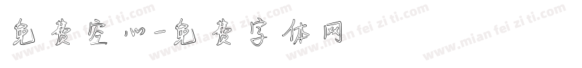 免费空心字体转换