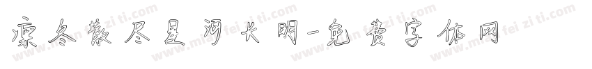 凛冬散尽星河长明字体转换
