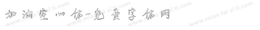 加油空心体字体转换