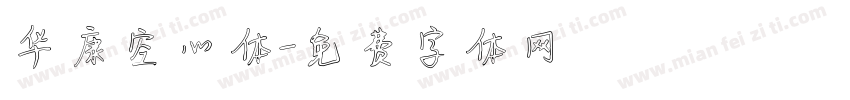 华康空心体字体转换