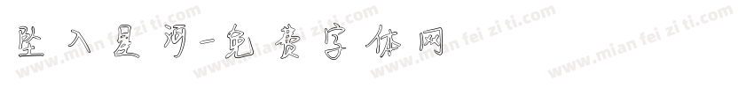 坠入星河字体转换