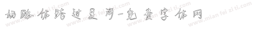 奶酪体跨过星河字体转换
