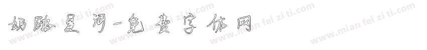 奶酪星河字体转换