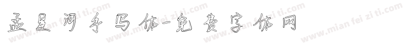 孟星河手写体字体转换